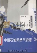 中国石油天然气资源（1999 PDF版）