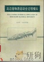 高边坡物质运动全过程模拟 1993 PDF电子版封面 7561626875 黄润秋,邓荣贵,王士天等著
