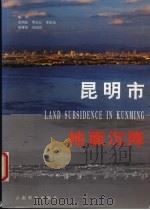 昆明市地面沉降 1999 PDF电子版封面 7541613010 姜朝松,樊友心,周瑞琦等编著