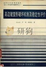 高边坡变形破坏机制及稳定性评价 1994.06 PDF电子版封面 7810226754 王士天等著