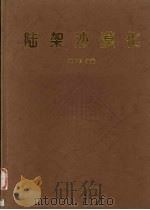 陆架沙漠化 1996 PDF电子版封面 7502740252 赵松龄编著