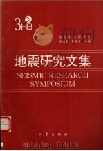 地震研究文集 3 1996 PDF电子版封面 7502813233 徐瑞春,薛宏交主编