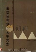 秦巴区域地球化学文集（1990 PDF版）