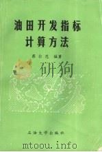 油田开发指标计算方法 1993.01 PDF电子版封面 7563602828 蔡尔范编著