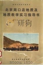 北京周口店地质及地质教学实习指导书   1987  PDF电子版封面  7562500037  谭应佳，叶俊林主编 