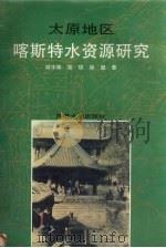 太原地区喀斯特水资源研究 1997 PDF电子版封面 7560816428 何宇彬等著