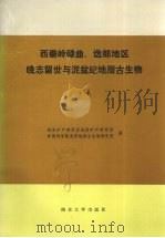 西秦岭碌曲、迭部地区晚志留世与泥盆纪地层古生物  下   1987  PDF电子版封面  7305002038  地质矿产部西安地质矿产研究所，中国科学院南京地质古生物研究所 