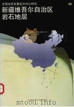 新疆维吾尔自治区岩石地层   1999  PDF电子版封面  7562514933  蔡土赐主编；新疆维吾尔自治区地质矿产局编著 