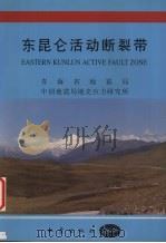 东昆仑活动断裂带 1999 PDF电子版封面 7502816798 青海省地震局,中国地震局地壳应力研究所编