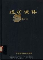 成矿流体   1997  PDF电子版封面  7530419625  卢焕章著 