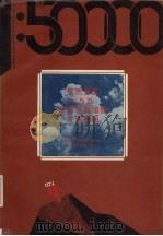 变质岩区1：5万区域地质填图方法指南（1991 PDF版）