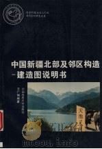 中国新疆北部及邻区构造 建造图说明书 1996 PDF电子版封面 7562510423 王广瑞编著