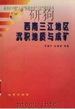 西南三江地区沉积地质与成矿 1999 PDF电子版封面 711602705X 罗建宁,惠兰,朱夔玉等著
