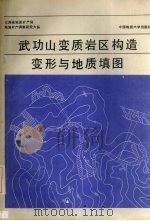 武功山变质岩区构造变形与地质填图 1991.08 PDF电子版封面 7562504474 汤加富等著