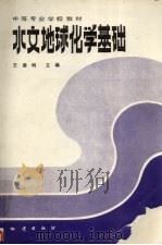 水文地球化学基础 1990 PDF电子版封面 7116006818 王德明主编