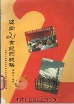 迈向21世纪的战略 地质矿产部教育工作会议文件与交流材料汇编 1996 PDF电子版封面 7562510512 孟宪来主编