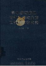 鄂尔多斯盆地油气勘探与开发工程技术论文集   1999  PDF电子版封面  7502125396  史兴全著 