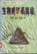 生物成矿系统论 1999 PDF电子版封面 7562513767 殷鸿福,张文淮,周修高等著