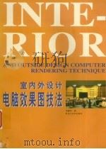 室内外设计电脑效果图技法 1999 PDF电子版封面 753180591X 李惠军著