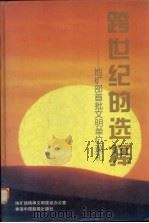 跨世纪的选择 地矿部首批文明单位巡礼 1998 PDF电子版封面 9627667536 王安顺,徐法奎主编