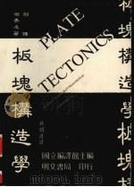 板块构造学   1990  PDF电子版封面  9579509425  林明德译 