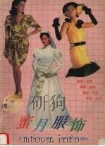 蜜月服饰 1989 PDF电子版封面 7536415621 开明,凯强编译