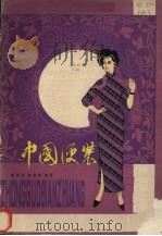 中国便装 1985 PDF电子版封面 15304·64 杨明山,袁愈焰编著