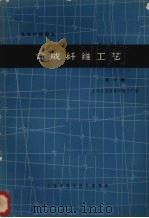 合成纤维工艺 1 1963 PDF电子版封面 6042·113 上海合成纤维实验工厂编