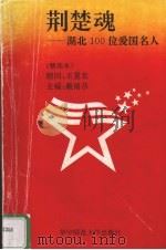 荆楚魂 湖北100位爱国名人 1995 PDF电子版封面 7562214298 戴绪恭主编;丁毅华等撰稿
