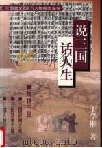 说三国，话人生  《三国演义》风云人物败因浅说   1996  PDF电子版封面  7506531887  于学彬著 