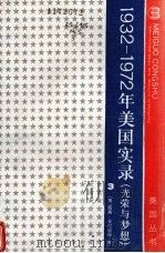 1932-1972年美国实录 光荣与梦想 第3册 1978 PDF电子版封面 7100003571 (美)威廉·曼彻斯特(W.Machester)著;广州外国语