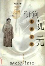 阮元思想研究 1997 PDF电子版封面 7220040067 李成良著