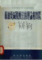 棉油烧碱脱酸法的理论与实际（1955 PDF版）