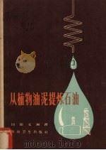 从植物油泥提炼石油 1959 PDF电子版封面 15119·1105 田绍文编著