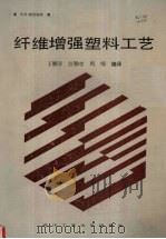 纤维增强塑料工艺（1989 PDF版）