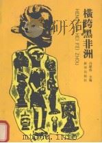 横跨黑非洲   1990  PDF电子版封面  7501102597  冯建伟主编 