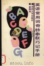 英语常用词奇特串联巧记手册 1990 PDF电子版封面 7560106110 潘晓旭著