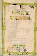 巴尔扎克短篇小说选   1993  PDF电子版封面  7540410728  （法）巴尔扎克（Balzaac，Honore de）著；郑克 