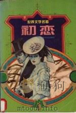初恋  屠格涅夫爱情小说选（1984 PDF版）