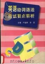 英语动词语法应试要点解析 1996 PDF电子版封面 7544105911 卢盛莽,李昆主编