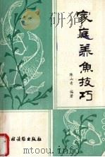 家庭养鱼技术（1990 PDF版）