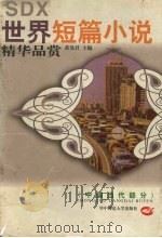 世界短篇小说精华品赏  中国当代部分（1997 PDF版）