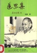 追思集 1995 PDF电子版封面 杨嘉著