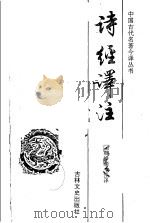 诗经译注 1995 PDF电子版封面 7805289166 韩峥嵘注译