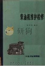 柴油机维护检修（1965 PDF版）