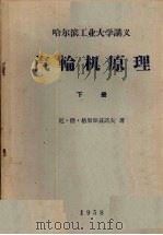 汽轮机原理  下（1958 PDF版）