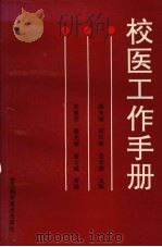 校医工作手册 1992 PDF电子版封面 7542404393 薛光耀等主编
