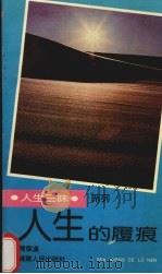 人生的履痕（1990 PDF版）