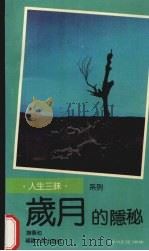 岁月的隐秘 1992 PDF电子版封面 721101881X 谢春池著