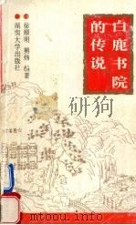 白鹿书院的传说（1997 PDF版）